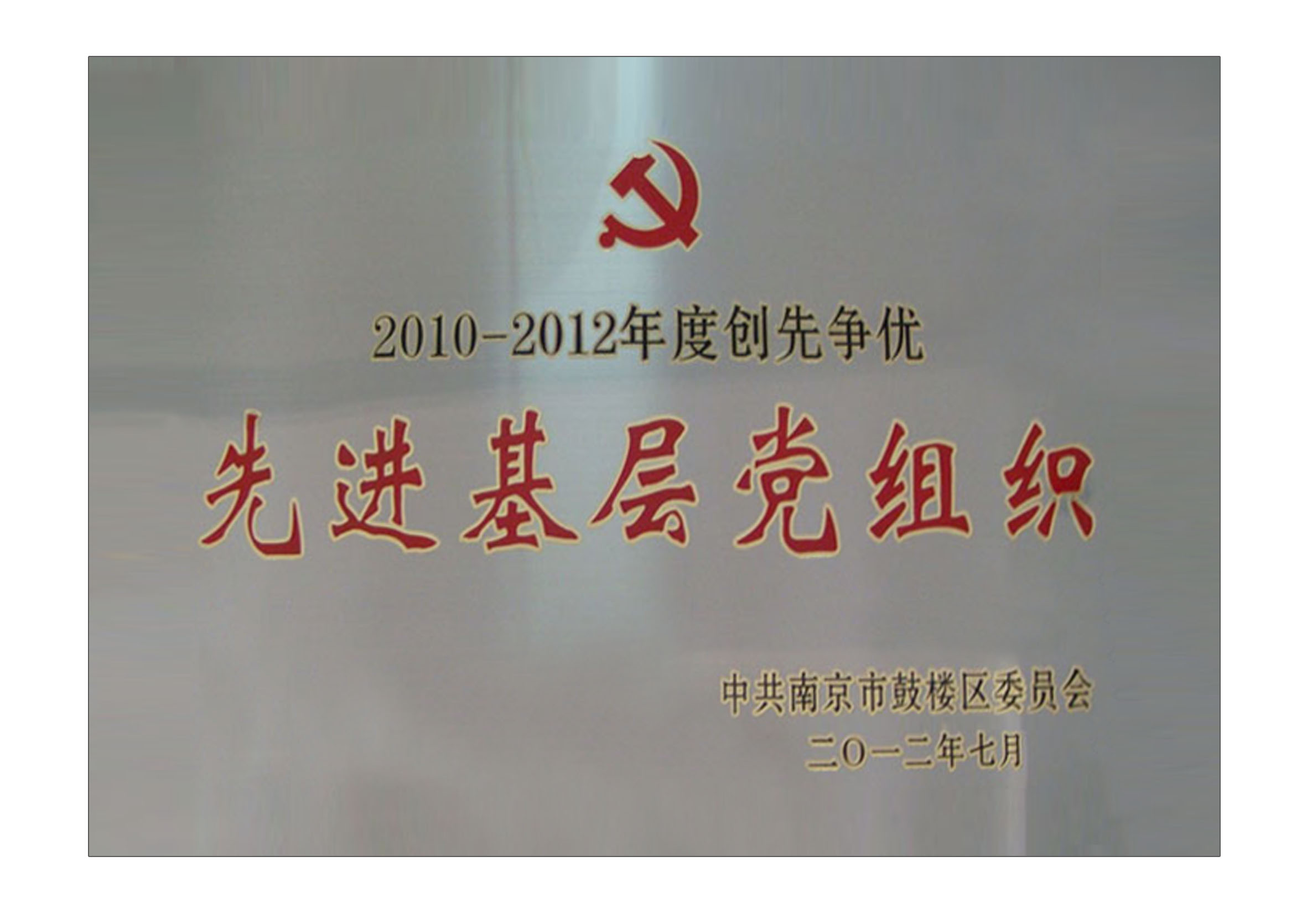 2010-2012年度創(chuàng)先爭優(yōu)先進(jìn)基層黨組織
