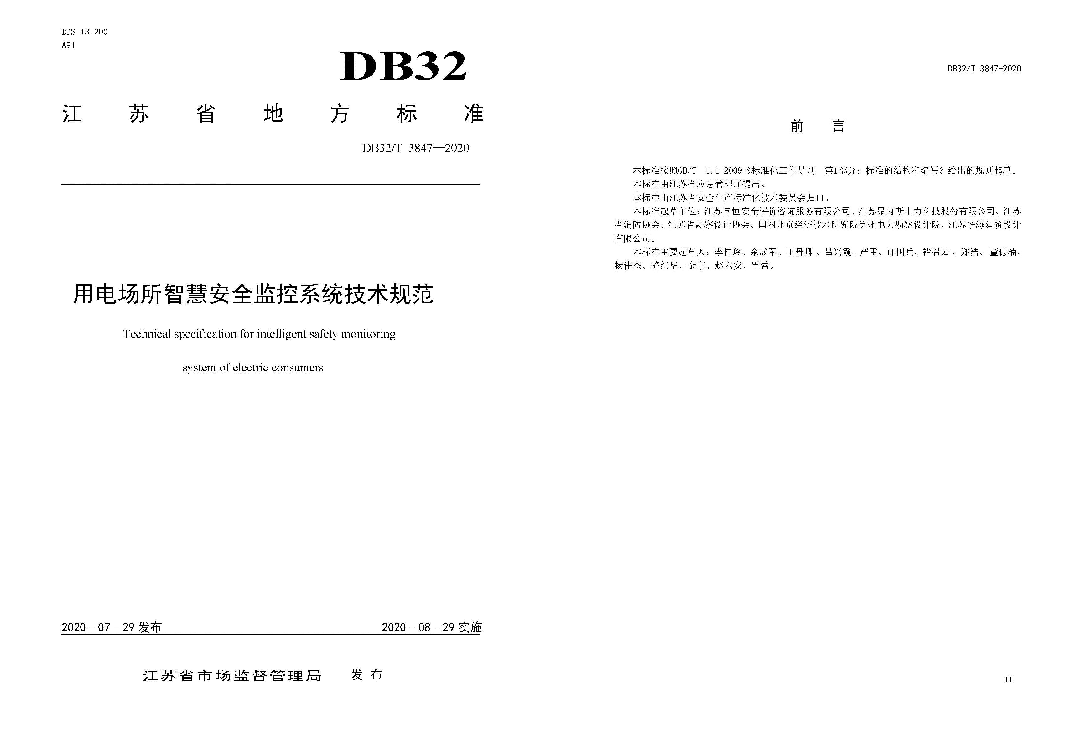 用電場所智慧安全監控系統技術規范